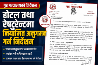 होटल तथा रेष्टुरेन्टको अनुगमन कडाइ गर्न गृह मन्त्रालयको निर्देशन