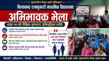 शैक्षिक गुणस्तर सुधारका लागि नित्यानन्द रत्नकुमारी माविमा अभिभावक भेला