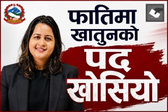 फातिमा खातुन अन्सारीको उपाध्यक्ष पद खोसियो