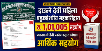 दाउन्ने देवी महिला बहुउद्देश्यीय सहकारीद्वारा  उद्धार कोषमा १ लाख १ हजार ५ रुपैयाँ सहयोग