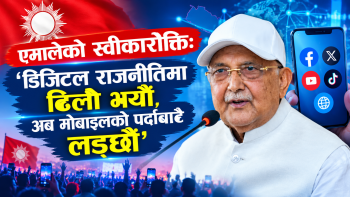 एमालेको निष्कर्ष : डिजिटल राजनीतिमा ढिला हुँदा चुनावी धक्का (पूर्ण पाठ)
