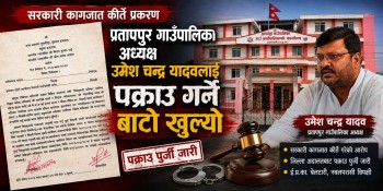 प्रतापपुर  गाउँपालिका अध्यक्ष यादवलाई पक्राउ गर्ने बाटो खुल्यो