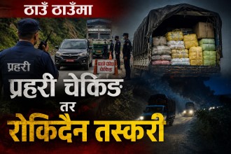 ठाउँ ठाउँमा प्रहरी चेकिङ तर रोकिदैन तस्करी