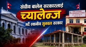 संघीय बालेन सरकारलाई च्यालेञ्ज गर्दै स्थानिय सुनवल सरकार
