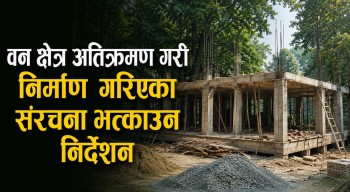 वन क्षेत्र अतिक्रमण गरी निर्माण गरिएका संरचना भत्काउन निर्देशन