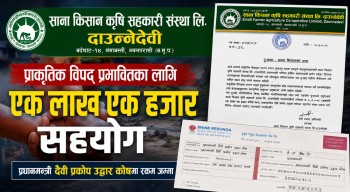 प्राकृतिक विपद् प्रभावितका लागि साना किसान दाउन्नेदेवीद्वारा एक लाख एक हजार सहयोग