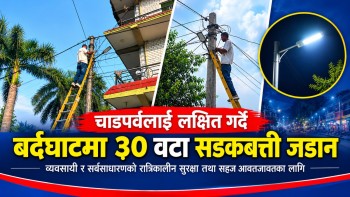 चाडपर्वलाई लक्षित गर्दै बर्दघाटमा ३० वटा सडकबत्ती जडान