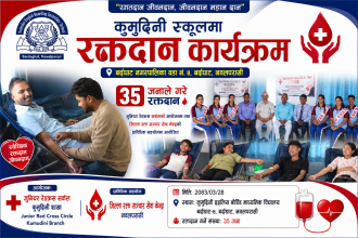 कुमुदिनी स्कूलमा रक्तदान कार्यक्रम, ३५ जनाले गरे रक्तदान